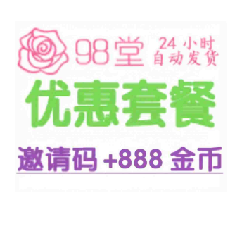【王炸套餐】98堂邀请码色花堂邀请码＋888枚金钱/金币【官方邀请码】