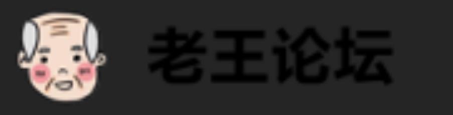 老王论坛VIP有限期在一年以上