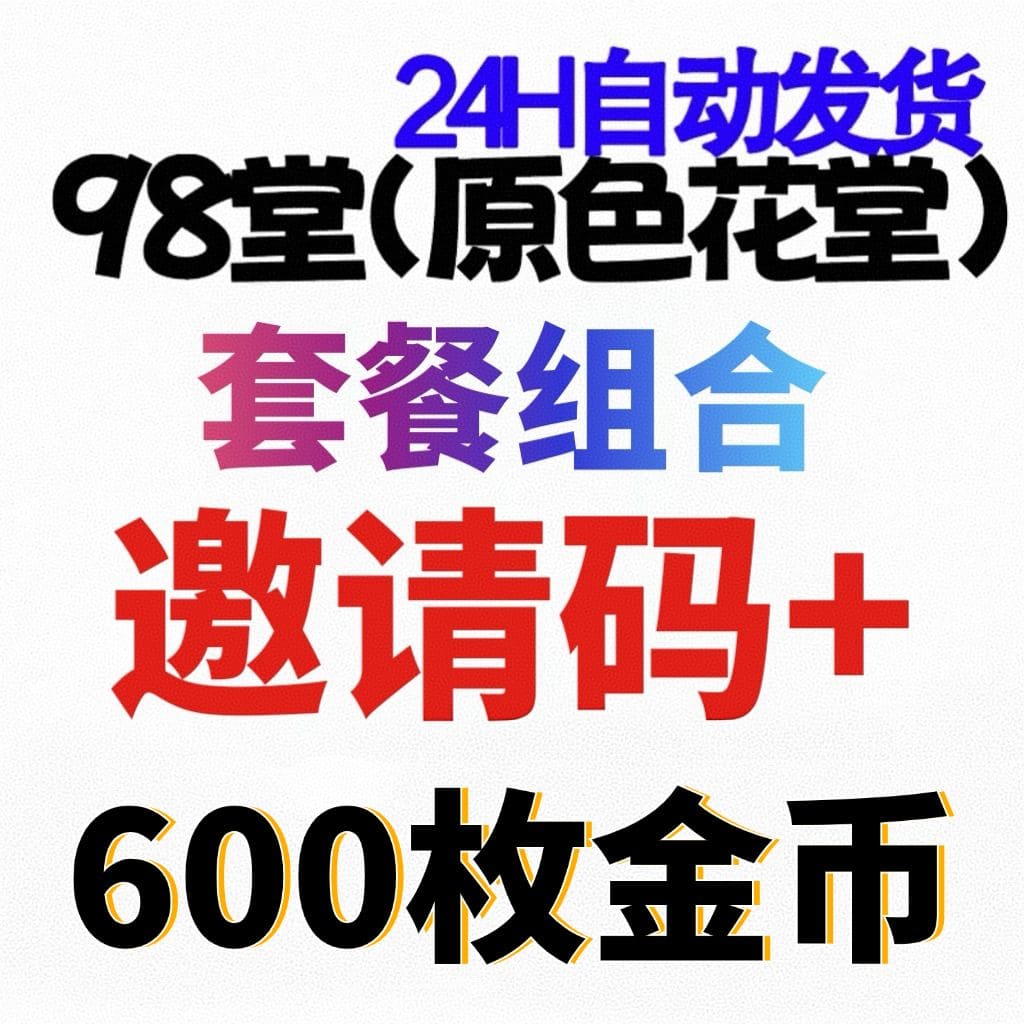 98堂邀请码色花堂邀请码＋600枚金钱/金币【官方邀请码】【特惠套餐】
