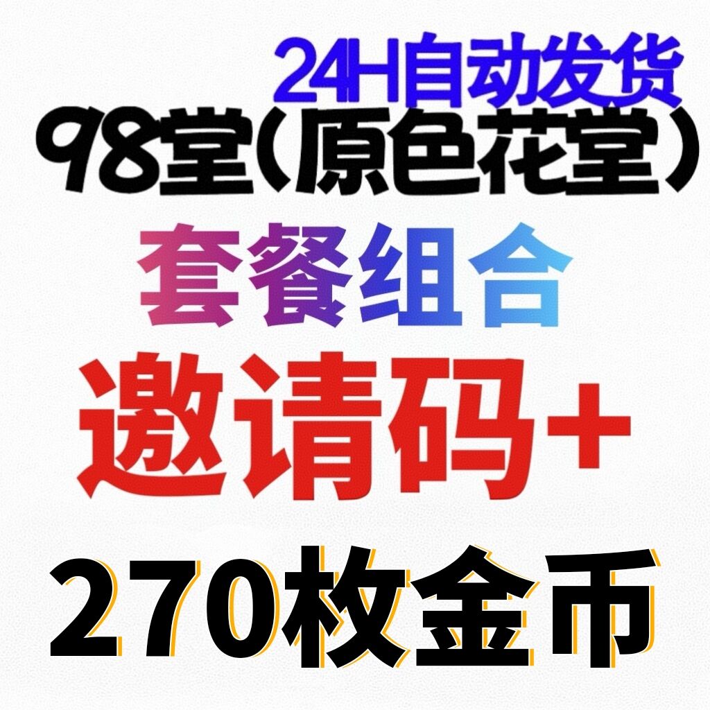98堂邀请码色花堂＋270金钱【官方邀请码】