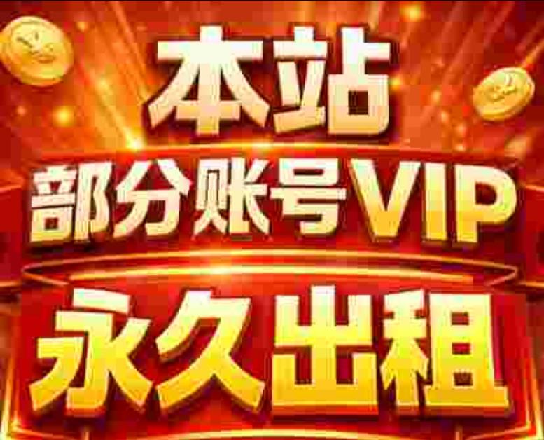 本区部分vip打包出租永久