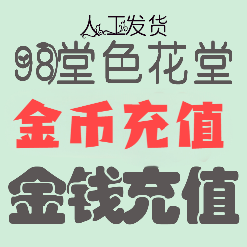 【充值】98堂论坛金币充值/金钱充值270金币270金钱