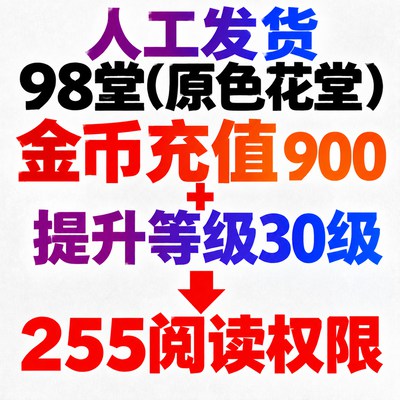 【升级】98堂(色花堂)金币充值+送升级-98堂色花堂充值金币/金钱充值-900枚金币900枚金钱（提升等级30级+255阅读权限）