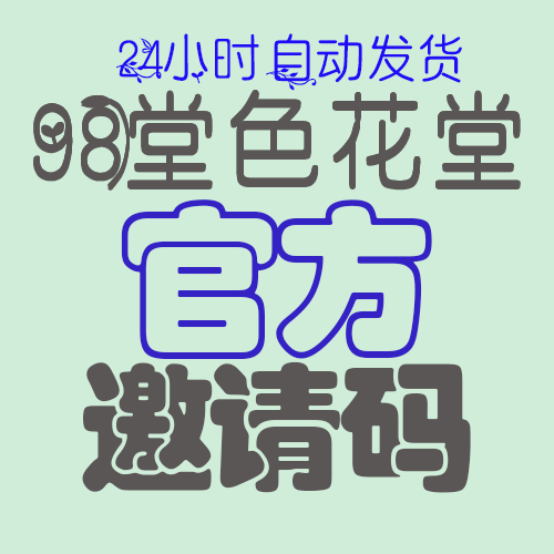 【官方邀请码】98堂邀请码-色花堂邀请码-官方邀请码-98堂色花堂-带最高防误防机制(已含最新地址)