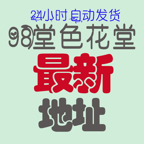 色花堂最新地址-98堂最新地址-色花堂网址-98堂地址【98堂永久访问方法】