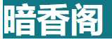 暗香阁一年VIP
