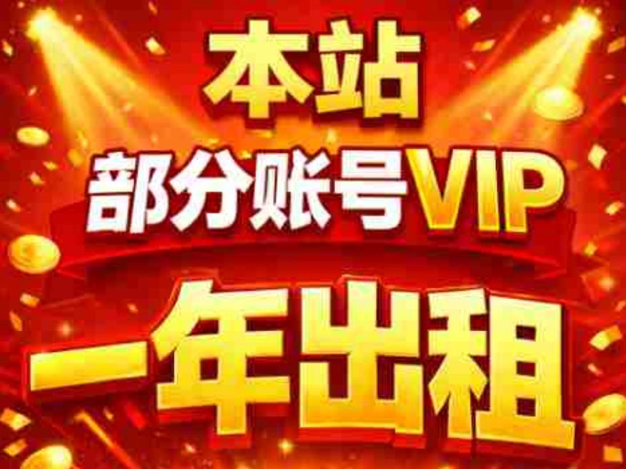 本区部分vip打包一年出租