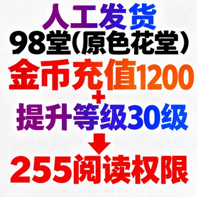 【充值】98堂论坛金币充值-98堂色花堂充值金币/金钱充值-1200枚金币1200枚金钱（提升等级30级+255阅读权限）