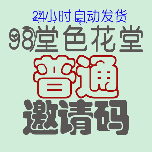 【普通邀请码】98堂邀请码-色花堂邀请码-98堂-色花堂(已含最新地址)