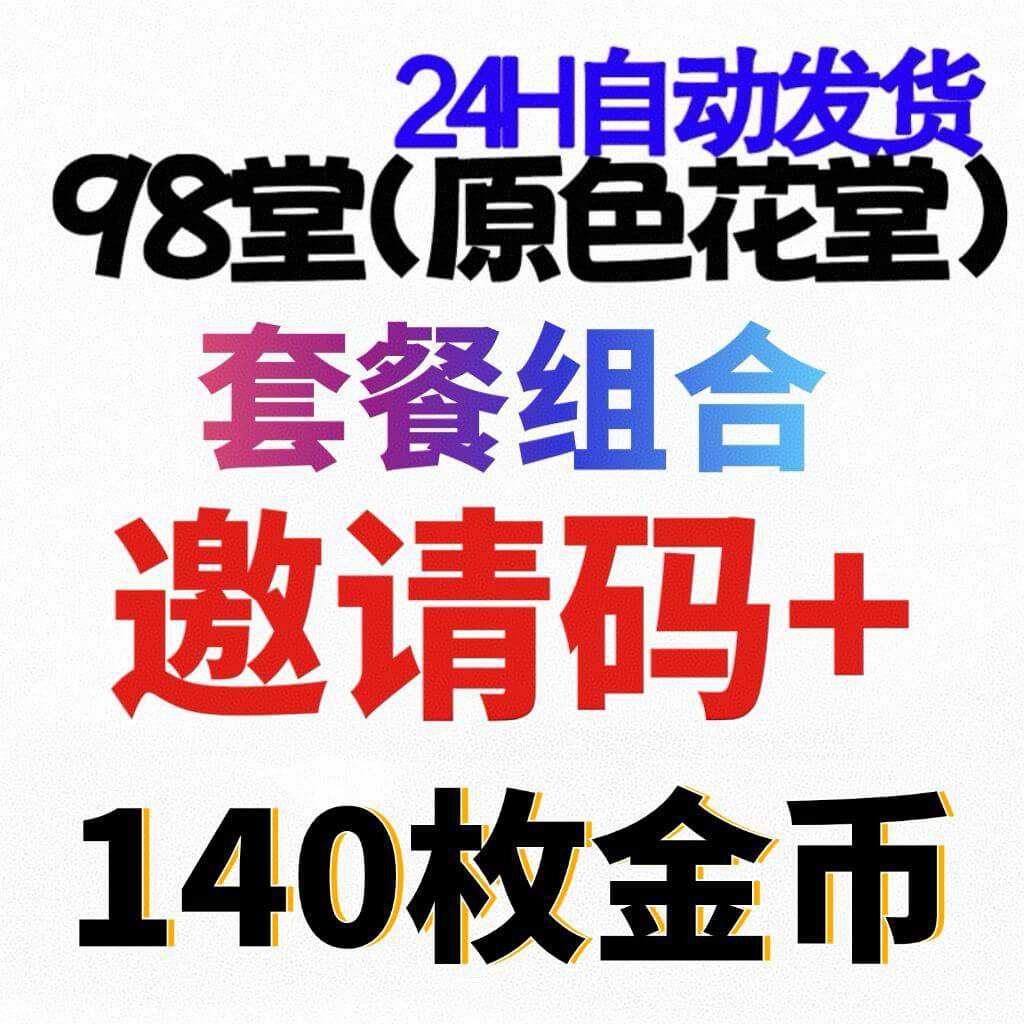 98堂邀请码色花堂邀请码＋140枚金钱/金币【官方邀请码】【特惠套餐】
