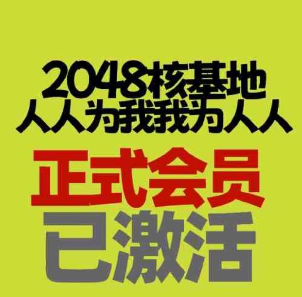 2048论坛金币米粒号出售